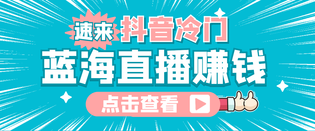 最新抖音冷门简单的蓝海直播赚钱玩法，流量大知道的人少，可做到全无人直播大成网创吧-网创项目资源站-副业项目-创业项目-搞钱项目大成网创吧