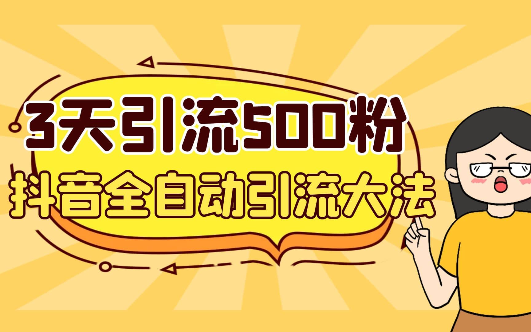3天引流500创业粉，抖音全自动引流大法，不风控大成网创吧-网创项目资源站-副业项目-创业项目-搞钱项目大成网创吧
