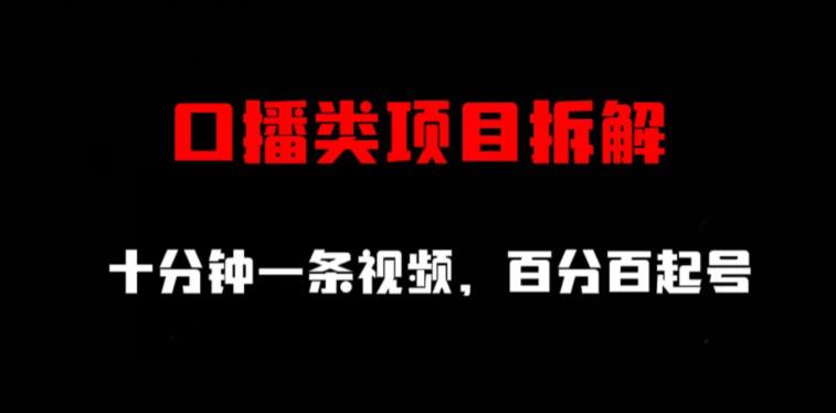 口播类项目拆解，十分钟一条视频，百分百起号大成网创吧-网创项目资源站-副业项目-创业项目-搞钱项目大成网创吧