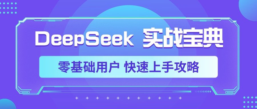 DeepSeek实战宝典,零基础用户 快速上手攻略大成网创吧-网创项目资源站-副业项目-创业项目-搞钱项目大成网创吧
