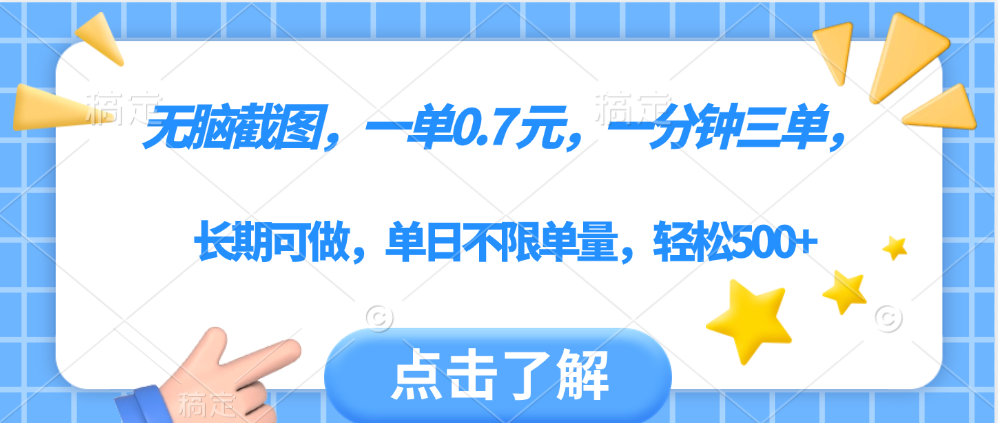 无脑截图，一部手机可做，一单0.7元，一分钟三单，单日不限单量，轻松500+大成网创吧-网创项目资源站-副业项目-创业项目-搞钱项目大成网创吧