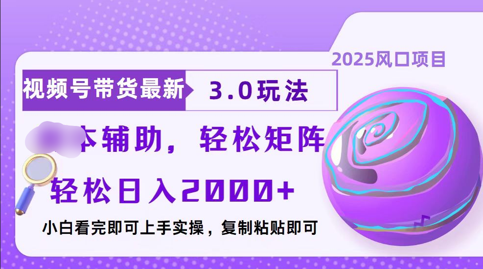 视频号带货最新3.0玩法，作品制作简单，当天起号，复制粘贴，脚本辅助，轻松矩阵日入2000+大成网创吧-网创项目资源站-副业项目-创业项目-搞钱项目大成网创吧