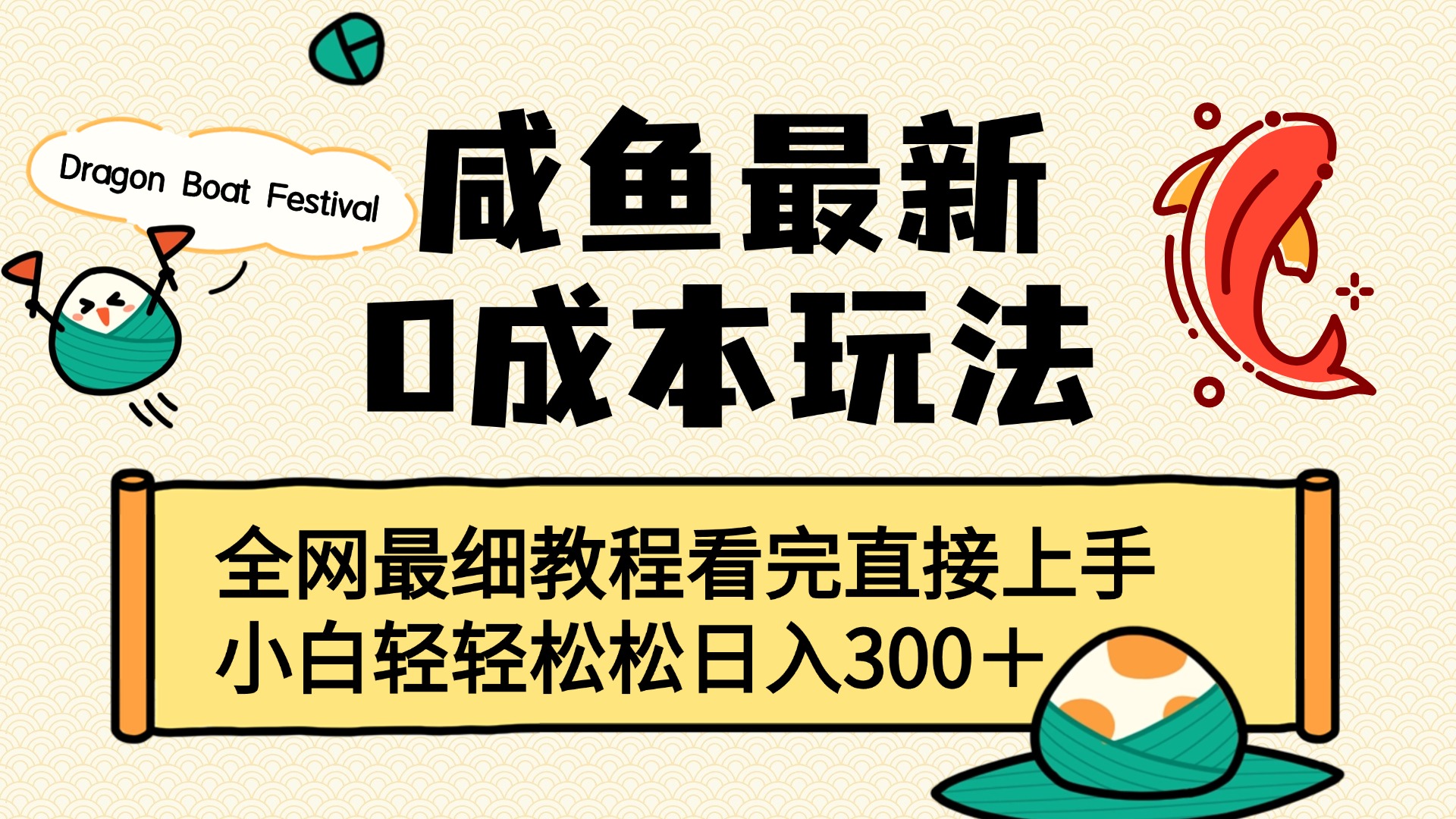 咸鱼最新0成本玩法，全网最细教程看完直接上手小白轻松日入300＋大成网创吧-网创项目资源站-副业项目-创业项目-搞钱项目大成网创吧