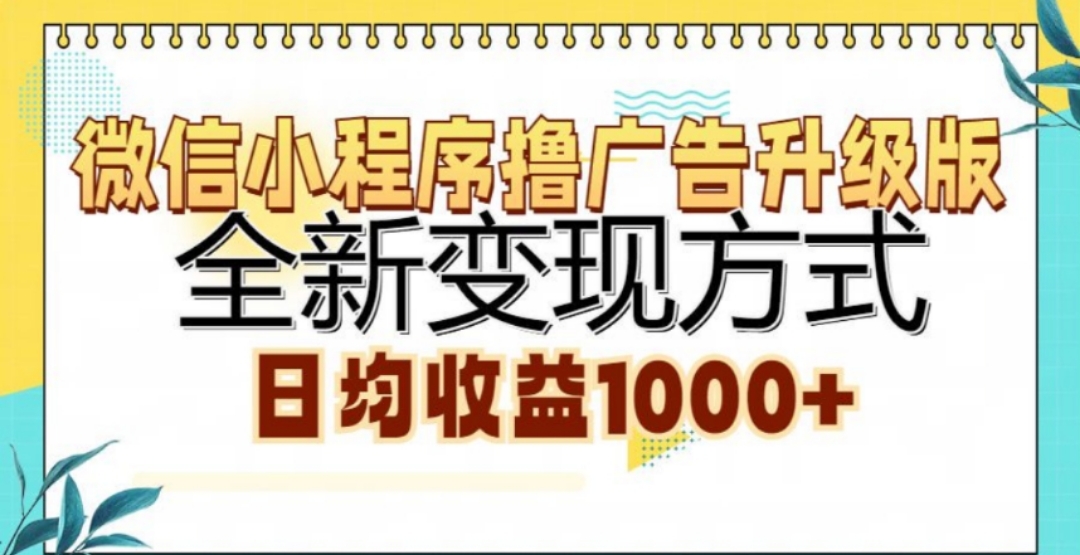 微信小程序撸广告升级版，日均收益1000+大成网创吧-网创项目资源站-副业项目-创业项目-搞钱项目大成网创吧