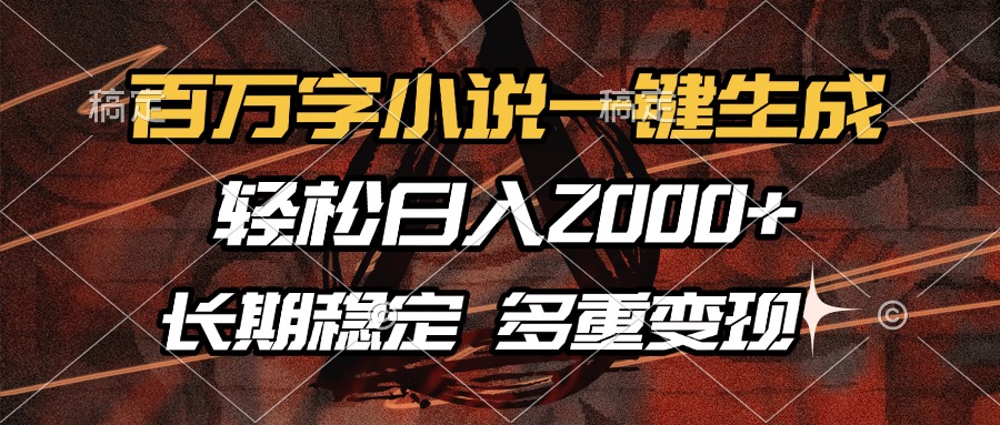 百万字小说一键生成，轻松日入2000+，长期稳定可做，多种变现方式大成网创吧-网创项目资源站-副业项目-创业项目-搞钱项目大成网创吧