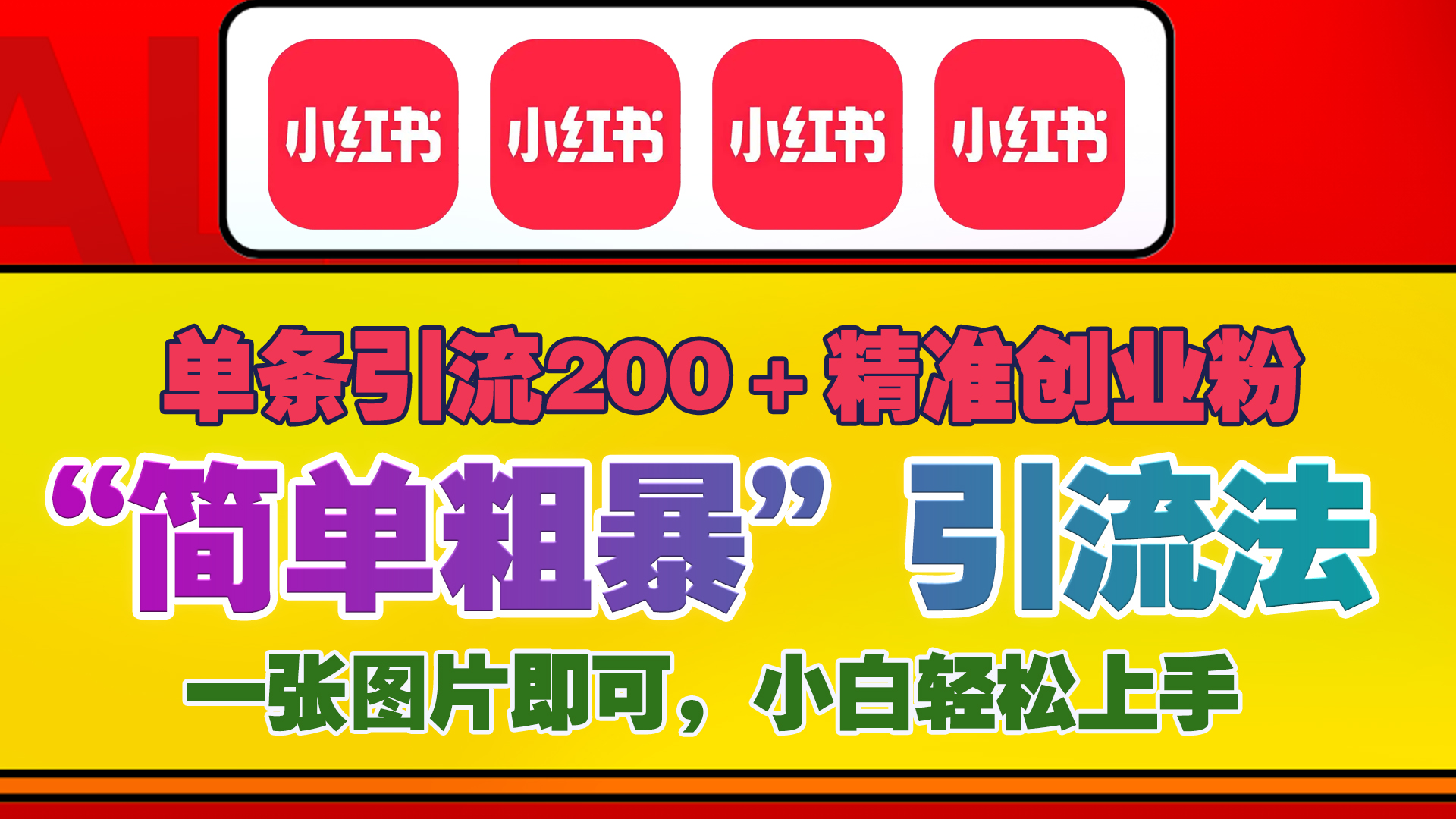 12底最新小红书单日引流200+创业粉，“简单粗暴”引流法，一张图片即可操作，小白轻松上手，私信根本回不完大成网创吧-网创项目资源站-副业项目-创业项目-搞钱项目大成网创吧