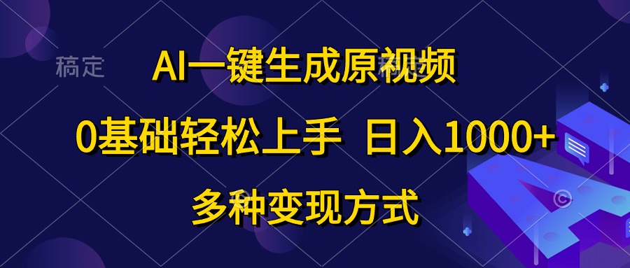 0基础轻松上手，日入1000+，AI一键生成原视频，多种变现方式大成网创吧-网创项目资源站-副业项目-创业项目-搞钱项目大成网创吧