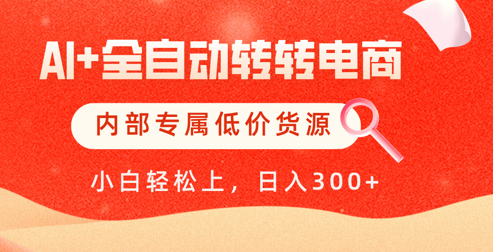 【AI+全自动转转电商】内部专属低价货源，全网首发，单日轻松变现500+大成网创吧-网创项目资源站-副业项目-创业项目-搞钱项目大成网创吧