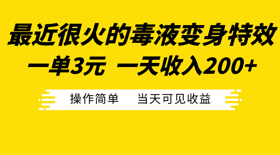 最近很火的毒液变身特效，一单3元一天收入200+，操作简单当天可见收益大成网创吧-网创项目资源站-副业项目-创业项目-搞钱项目大成网创吧