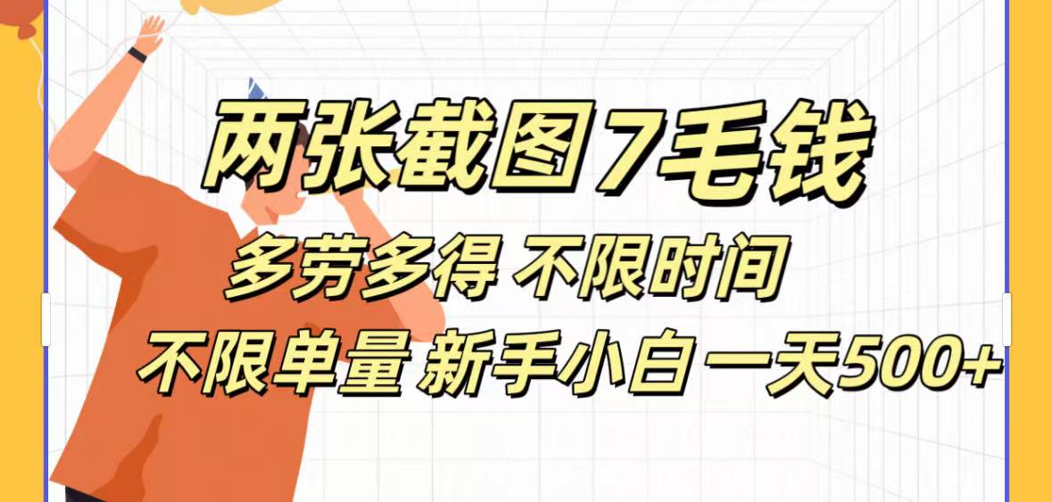 全新截图 一天500＋无脑截图，安卓苹果都可以做，一小时120，一天轻松500+大成网创吧-网创项目资源站-副业项目-创业项目-搞钱项目大成网创吧