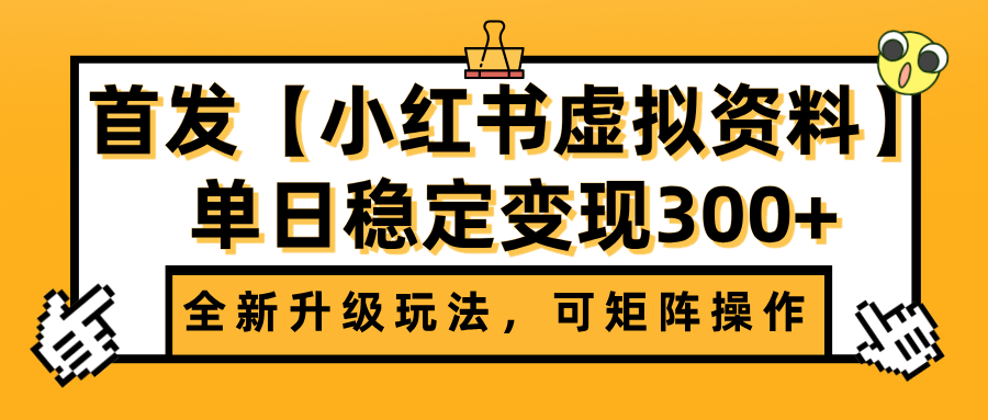首发【小红书虚拟资料】全新升级玩法，可矩阵操作，单日稳定变现300+大成网创吧-网创项目资源站-副业项目-创业项目-搞钱项目大成网创吧