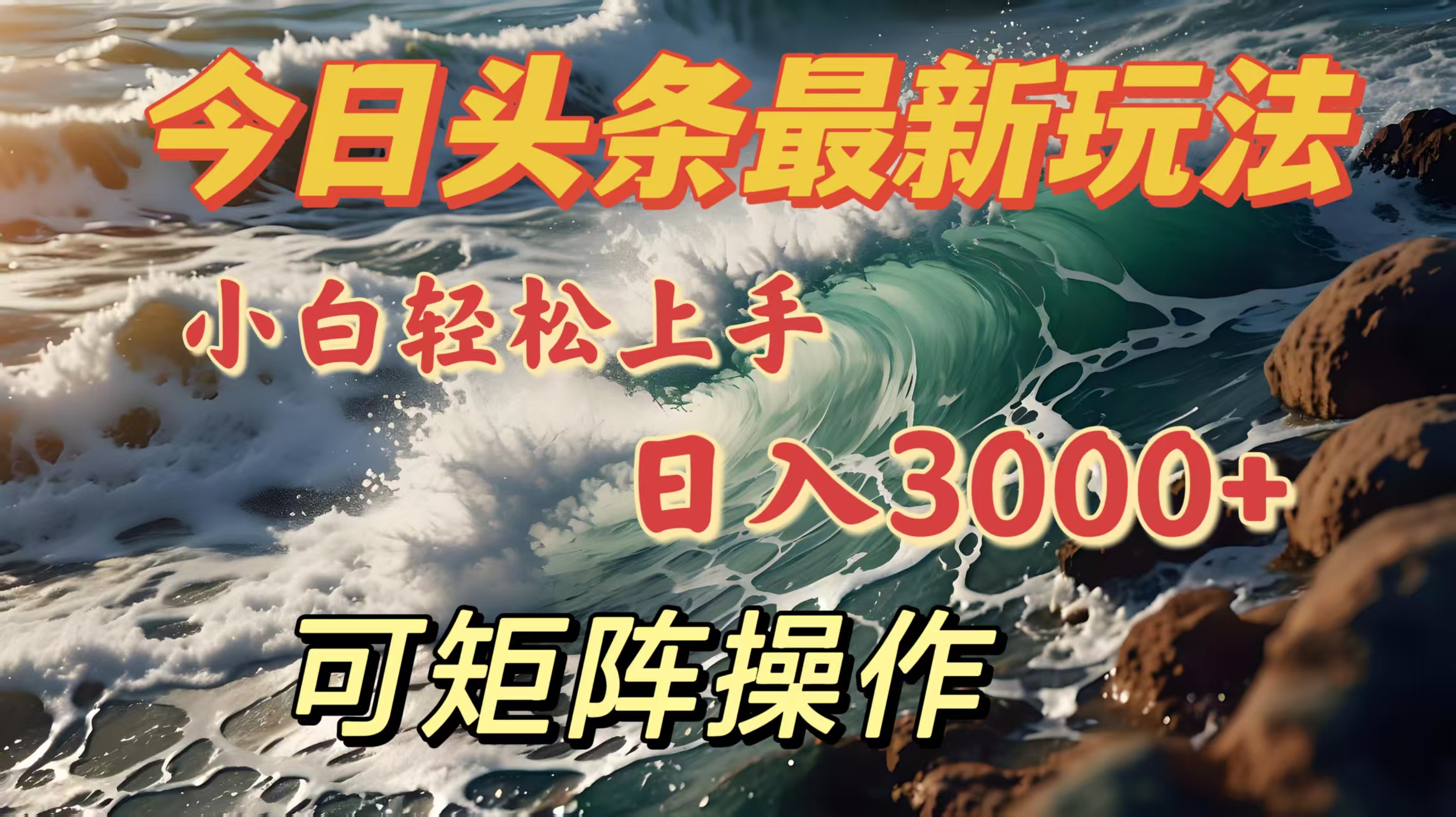 今日头条最新玩法，小白轻松上手，日入3000＋，可矩阵操作大成网创吧-网创项目资源站-副业项目-创业项目-搞钱项目大成网创吧