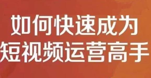 孤狼短视频运营实操课，零粉丝助你上热门，零基础助你热门矩阵大成网创吧-网创项目资源站-副业项目-创业项目-搞钱项目大成网创吧