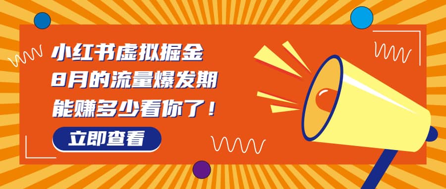 8月风口项目，小红书虚拟法考资料，一部手机日入1000+（教程+素材）大成网创吧-网创项目资源站-副业项目-创业项目-搞钱项目大成网创吧