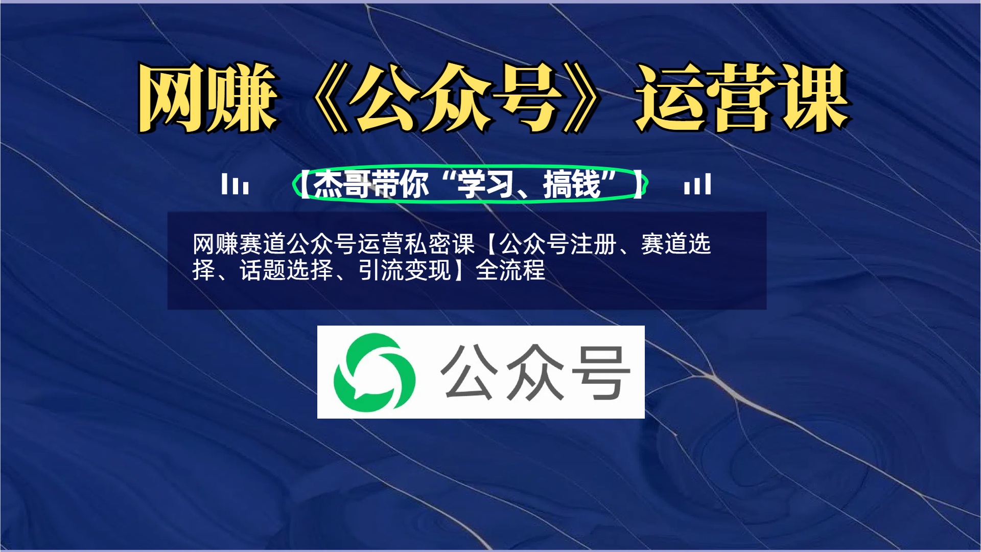 网赚赛道公众号运营私密课【公众号注册、赛道选择、话题选择、引流变现】全流程大成网创吧-网创项目资源站-副业项目-创业项目-搞钱项目大成网创吧