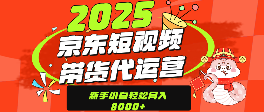 京东带货代运营，年底翻身项目，只需上传视频，单月稳定变现8000大成网创吧-网创项目资源站-副业项目-创业项目-搞钱项目大成网创吧
