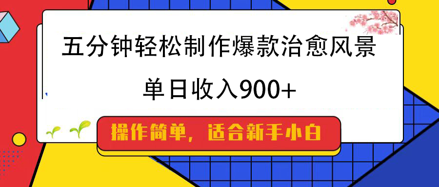 五分钟轻松制作爆款治愈风景，单日收入900+大成网创吧-网创项目资源站-副业项目-创业项目-搞钱项目大成网创吧