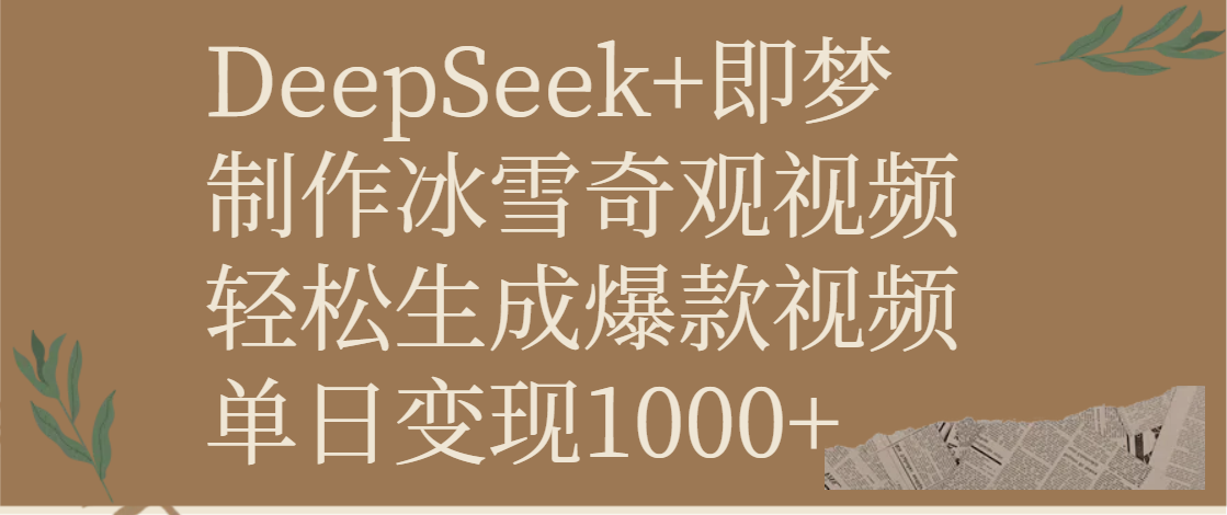 DeepSeek+即梦制作冰雪奇观视频，轻松生成爆款视频，单日变现1000+大成网创吧-网创项目资源站-副业项目-创业项目-搞钱项目大成网创吧