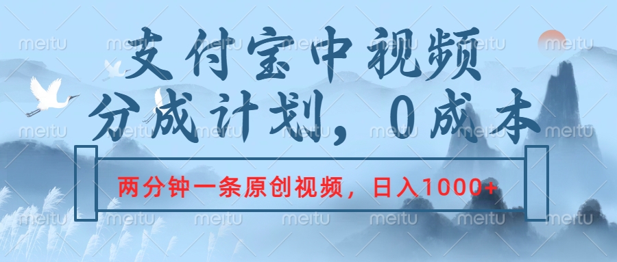 支付宝中视频分成计划，2分钟一条原创视频，轻松日入1000+大成网创吧-网创项目资源站-副业项目-创业项目-搞钱项目大成网创吧