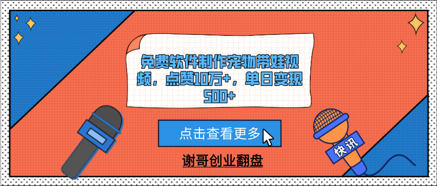 免费软件制作宠物带娃视频，点赞10万+，单日变现500+大成网创吧-网创项目资源站-副业项目-创业项目-搞钱项目大成网创吧