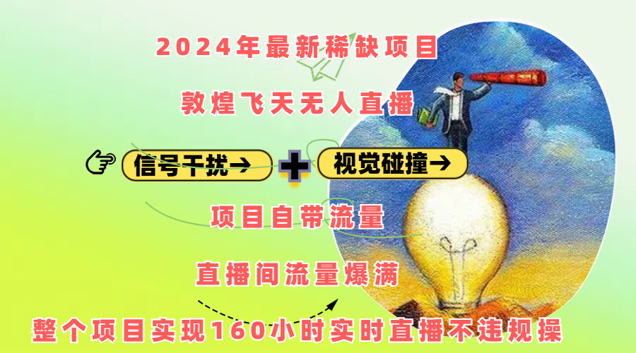 2024年最新稀缺项目敦煌飞天无人直播，内搭信号干扰+视觉碰撞防飞技术 ，项目自带流量，流量爆满，正个项目实现160小时实时直播不违规操大成网创吧-网创项目资源站-副业项目-创业项目-搞钱项目大成网创吧