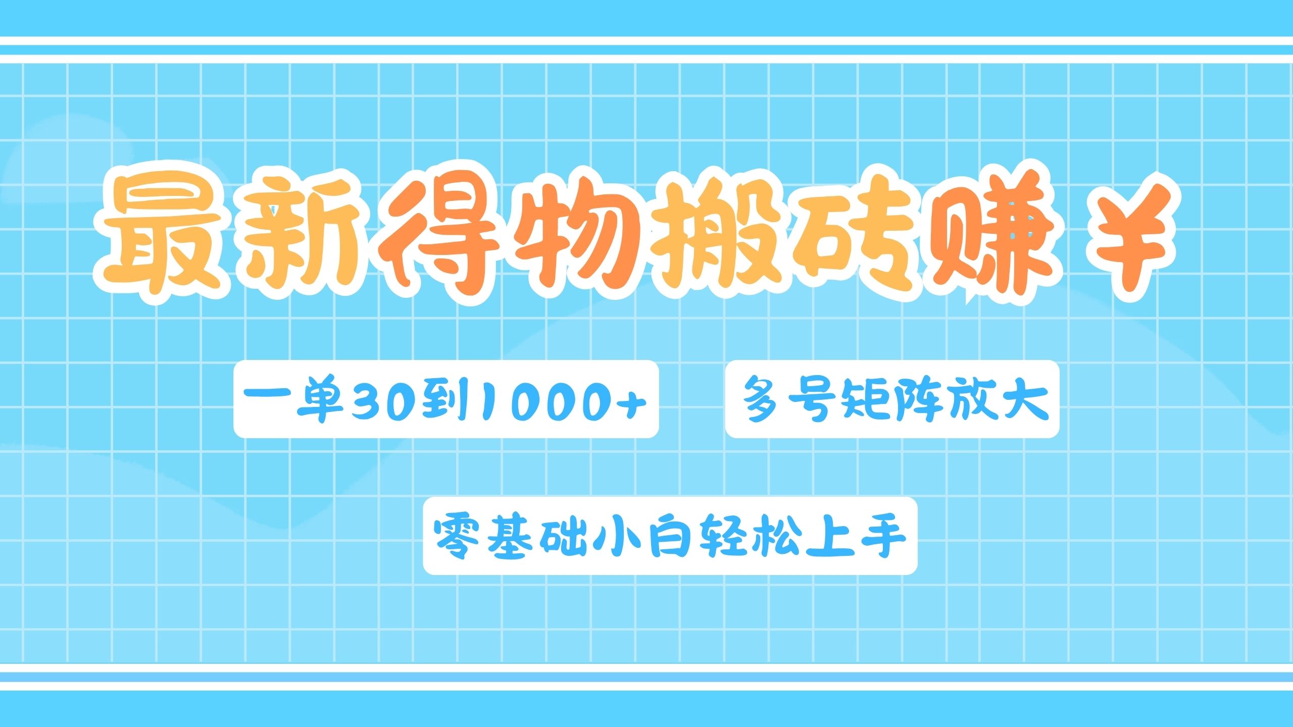 最新得物搬砖，零基础小白轻松上手，一单30—1000+，操作简单，多号矩阵快速放大变现大成网创吧-网创项目资源站-副业项目-创业项目-搞钱项目大成网创吧