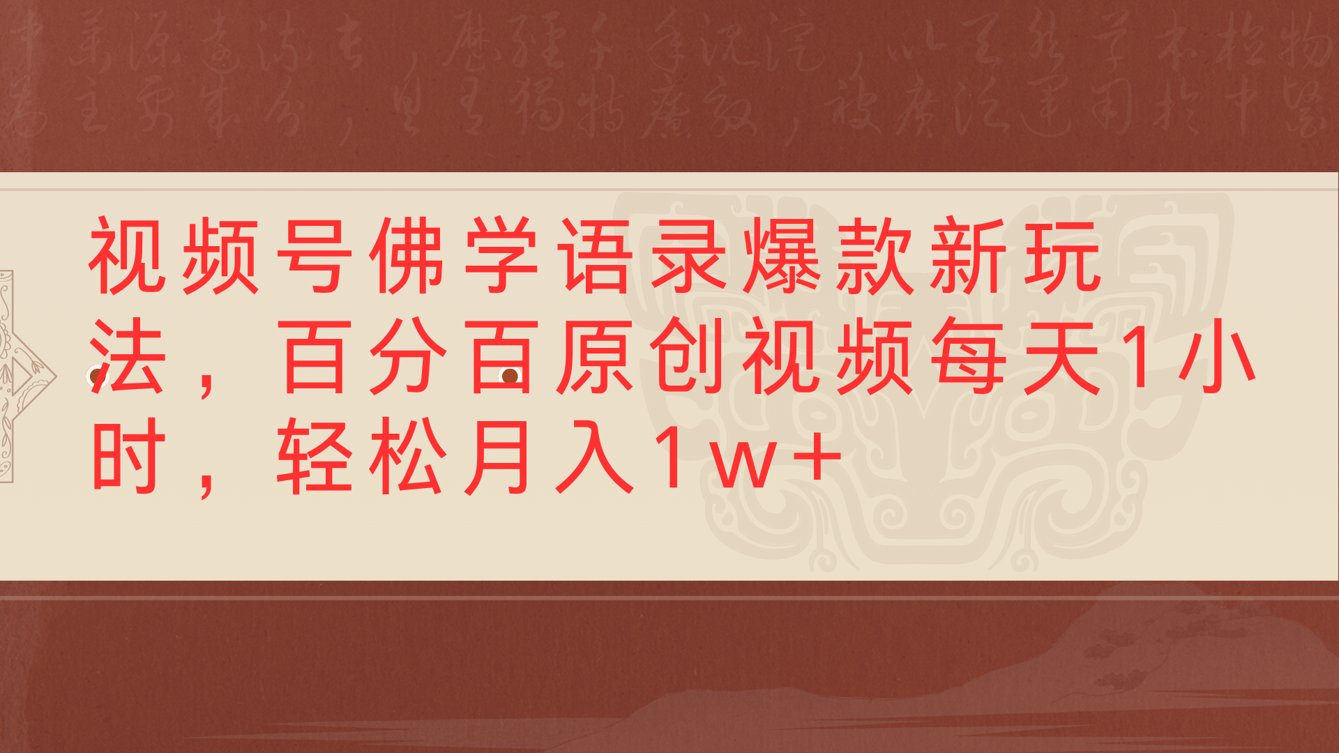 视频号佛学语录爆款新玩法，百分百原创视频每天1小时，轻松月入1w+大成网创吧-网创项目资源站-副业项目-创业项目-搞钱项目大成网创吧