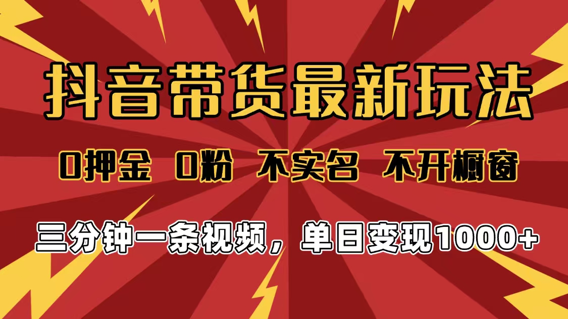 2025年抖音带货最新玩法，0押金0粉，不实名，不开橱窗，单日变现1000➕，小白最快当天见收益大成网创吧-网创项目资源站-副业项目-创业项目-搞钱项目大成网创吧