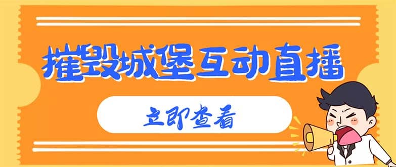 外面收费1980抖音互动直播摧毁城堡项目 抖音报白 实时互动直播【详细教程】大成网创吧-网创项目资源站-副业项目-创业项目-搞钱项目大成网创吧