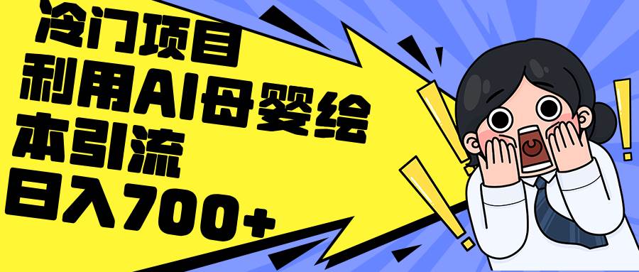 利用AI母婴绘本引流，私域变现日入700+（教程+素材）大成网创吧-网创项目资源站-副业项目-创业项目-搞钱项目大成网创吧