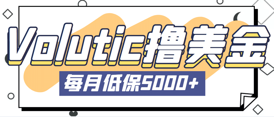 最新国外Volutic平台看邮箱赚美金项目，每月最少稳定低保5000+【详细教程】大成网创吧-网创项目资源站-副业项目-创业项目-搞钱项目大成网创吧