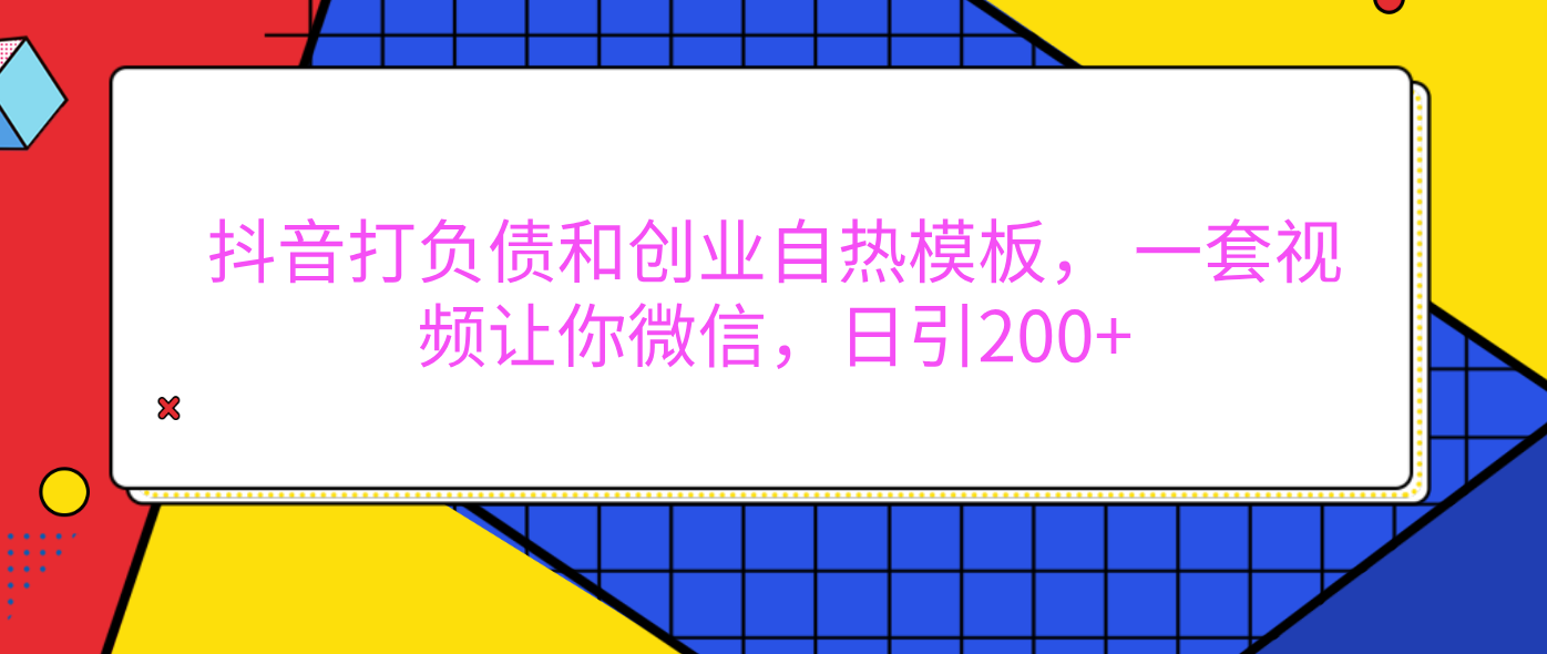 外面卖1980元的。抖音打负债和创业自热模板， 一套视频让你微信，日引200+大成网创吧-网创项目资源站-副业项目-创业项目-搞钱项目大成网创吧