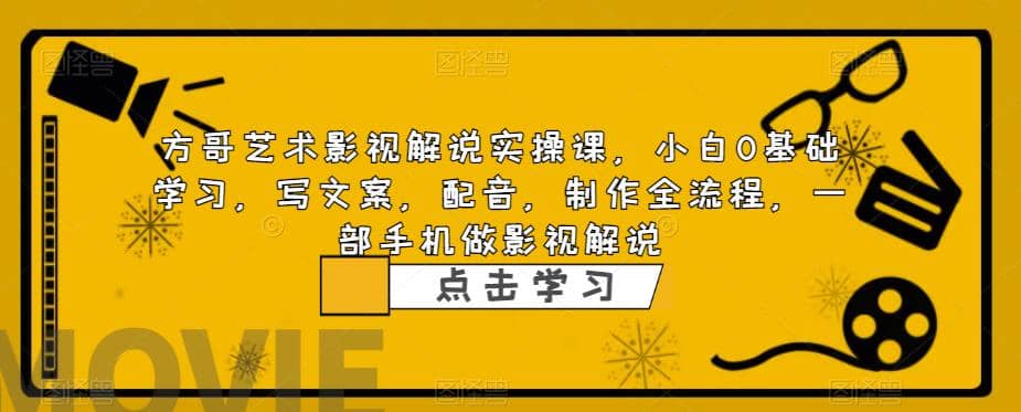 影视解说实战课，小白0基础 写文案 配音 制作全流程 一部手机做影视解说大成网创吧-网创项目资源站-副业项目-创业项目-搞钱项目大成网创吧