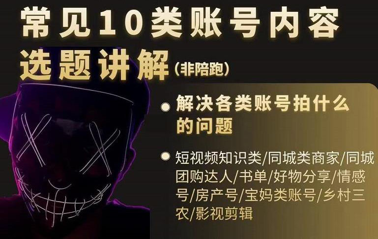 短视频常见10类账号内容选题讲解，解决各类账号拍什么的问题大成网创吧-网创项目资源站-副业项目-创业项目-搞钱项目大成网创吧