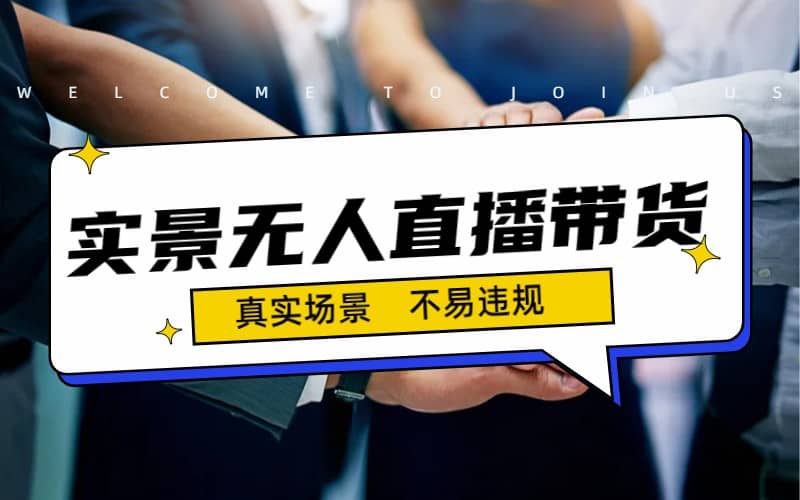 日入500+的实景无人直播带货最新玩法大成网创吧-网创项目资源站-副业项目-创业项目-搞钱项目大成网创吧