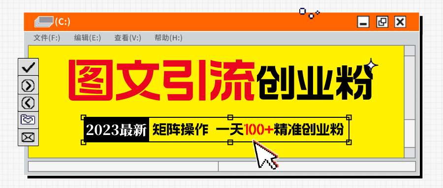 2023最新图文引流创业粉教程，矩阵操作，日引100+精准创业粉大成网创吧-网创项目资源站-副业项目-创业项目-搞钱项目大成网创吧