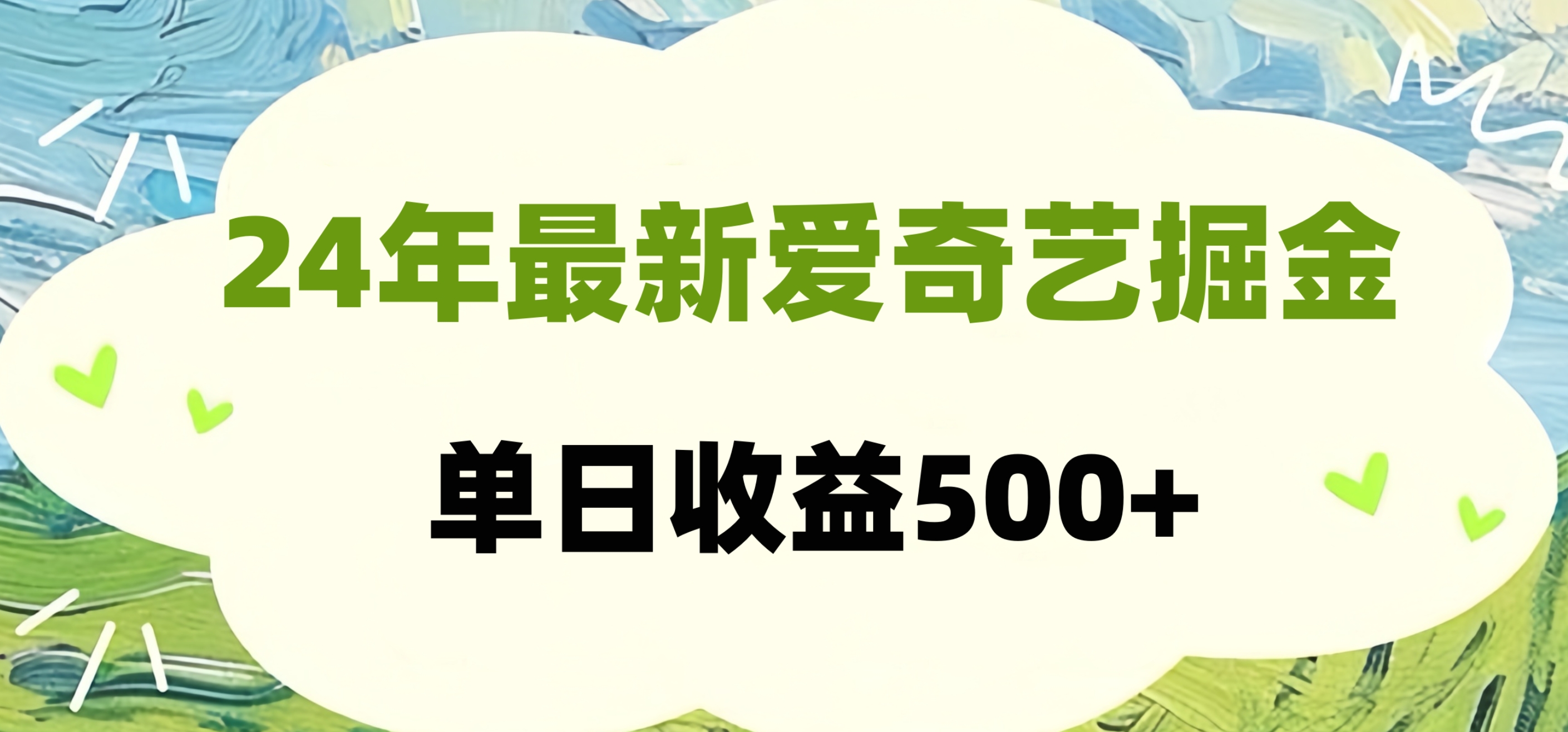 24年最新爱奇艺掘金项目，可批量操作，单日收益500+大成网创吧-网创项目资源站-副业项目-创业项目-搞钱项目大成网创吧
