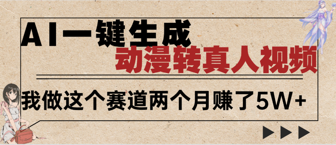 2025年AI黑科技,AI一键动漫转真人,一条视频点赞100w+,日入2000+,多种变现方式大成网创吧-网创项目资源站-副业项目-创业项目-搞钱项目大成网创吧