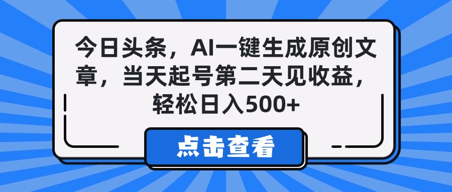 今日头条,AI一键生成原创文章,当天起号第二天见收益,轻松日入500+大成网创吧-网创项目资源站-副业项目-创业项目-搞钱项目大成网创吧