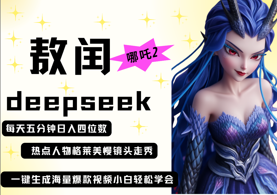 deepseek+哪吒2敖润姑姑走秀+爆款视频   起号快  爆款多 每天五分钟 变现路子非常广 日入四位数 小白 宝妈 上班族副业 都可以轻松做毫无压力大成网创吧-网创项目资源站-副业项目-创业项目-搞钱项目大成网创吧