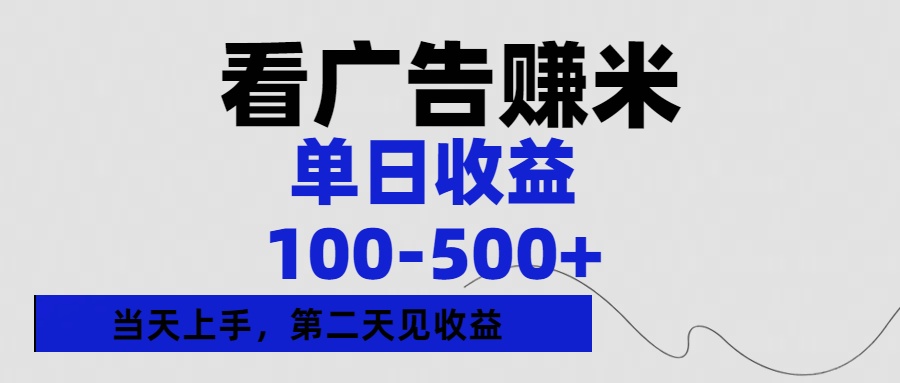看广告赚米,单日收益100-500+单天上手,第二天见收益大成网创吧-网创项目资源站-副业项目-创业项目-搞钱项目大成网创吧
