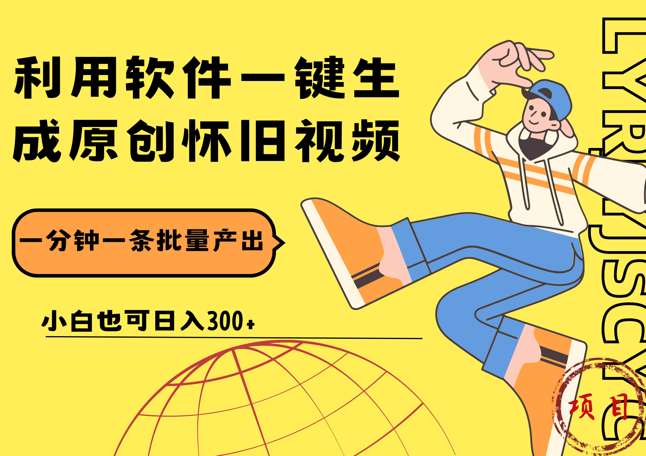 一键生成原创爆款怀旧视频,情怀爆款玩法!小白也可日入300+大成网创吧-网创项目资源站-副业项目-创业项目-搞钱项目大成网创吧