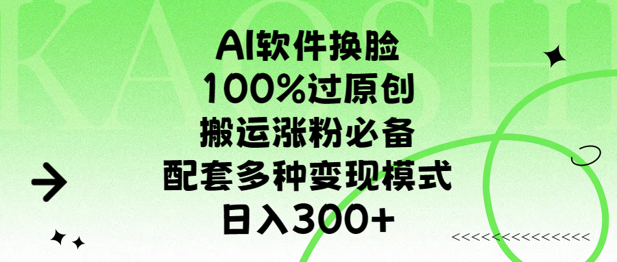 AI软件换脸，100%过原创，搬运涨粉必备，配套多种变现模式，日入300+大成网创吧-网创项目资源站-副业项目-创业项目-搞钱项目大成网创吧