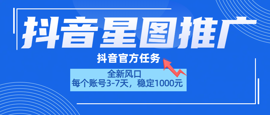 抖音星图推广，官方任务，一个账号1000元！！！大成网创吧-网创项目资源站-副业项目-创业项目-搞钱项目大成网创吧