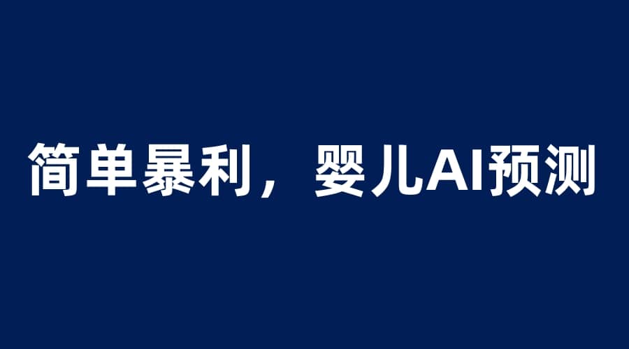 婴儿思维彩超AI项目，一单199暴利简单，一天保守1000＋大成网创吧-网创项目资源站-副业项目-创业项目-搞钱项目大成网创吧