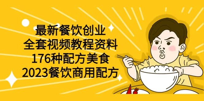 最新餐饮创业（全套视频教程资料）176种配方美食，2023餐饮商用配方大成网创吧-网创项目资源站-副业项目-创业项目-搞钱项目大成网创吧