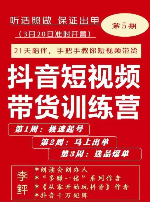 李鲆·抖音‬短视频带货练训‬营第五期，手把教手‬你短视带频‬货，听照话‬做，保证出单大成网创吧-网创项目资源站-副业项目-创业项目-搞钱项目大成网创吧