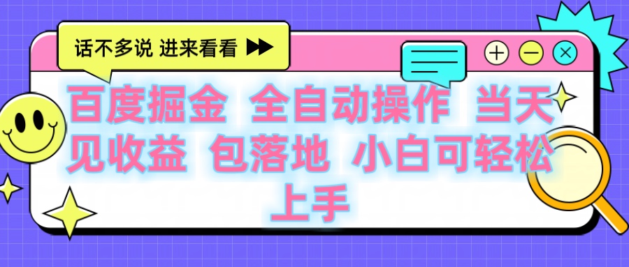 百度云机掘金 全自动操作 当天见收益 包落地 小白可轻松上手大成网创吧-网创项目资源站-副业项目-创业项目-搞钱项目大成网创吧