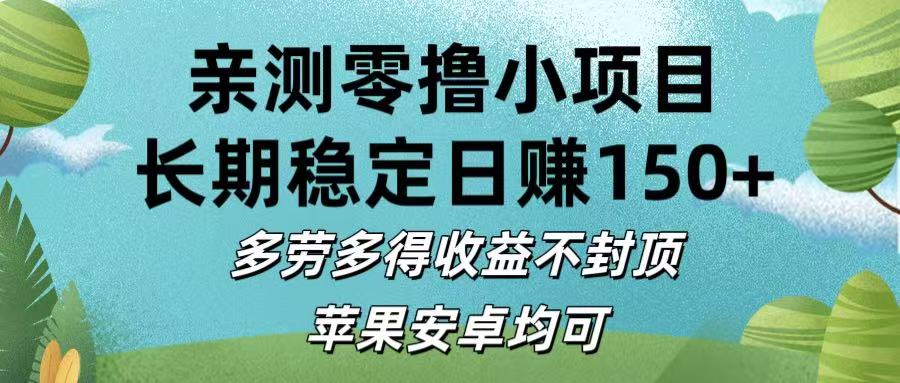 亲测零撸小项目:长期稳定日赚150+，多劳多得收益不封顶，苹果安卓均可大成网创吧-网创项目资源站-副业项目-创业项目-搞钱项目大成网创吧