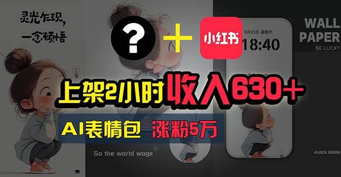 上架2小时收入630+，只要有手就能做的AI搞钱项目，奶奶看完都能学会!大成网创吧-网创项目资源站-副业项目-创业项目-搞钱项目大成网创吧
